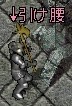 引け腰DUO